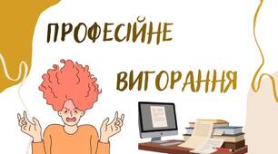 Тренінг для вихователів та вчителів на тему : "Профілактика професійного вигорання"