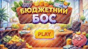 Фінансова гра «Бюджетний бос»