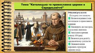 Католицька та православна церкви в Середньовіччі. 7 клас (НУШ). Історія: Україна і світ. За підручником авторів Васильків І. та інші.