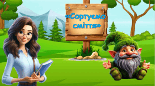 Презентація "Сортуємо сміття" до Дня Землі