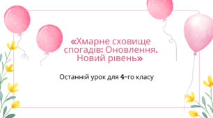 Останній урок для 4-го класу: «Хмарне сховище спогадів: Оновлення. Новий рівень»