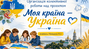 «Організація колективної роботи над проєктом “Моя країна — Україна”»