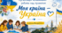 «Організація колективної роботи над проєктом “Моя країна — Україна”»