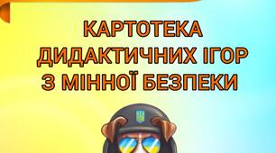 Картотека з мінної безпеки + весь дидактичний матеріал до неї (всього 95 аркушів А4)