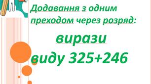 презентація "ДОДАВАННЯ З ОДНИМ ПЕРЕХОДОМ ЧЕРЕЗ РОЗРЯД:  ВИРАЗИ ВИДУ 325 + 246"