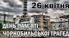 Мужність,біль і пам'ять Чорнобиля.