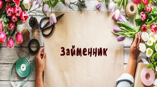 Презентація " Особові займенники"