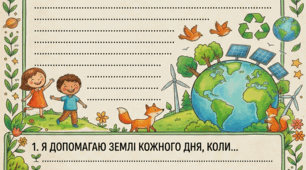 Лист до Дня Землі
