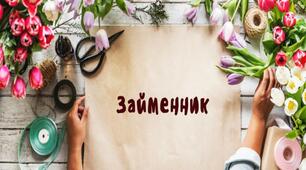 Підсумок "Займенник" Що я знаю/умію?