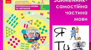 Презентація  "Займенник як самостійна частина мови"