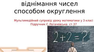 Презентація " Додавання трицифрових чисел способом округлення"