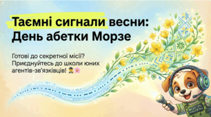 Презентація для учнів 1–6 класів «Таємні сигнали весни: День абетки Морзе»