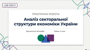 Практична робота "Аналіз секторальної структури економіки України"