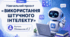 Навчальний проєкт «Використання штучного інтелекту» 7 клас