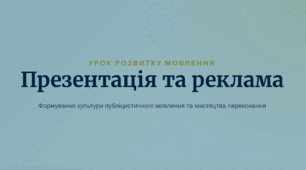 РМ. Презентація, реклама. Формування культури публіцистичного мовлення