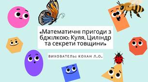 Презентація до заняття: «Математичні пригоди з бджілкою: Куля, Циліндр та секрети товщини»