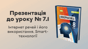 Презентація до уроку № 7.1 за темою «Інтернет речей і його використання. Smart-технології»