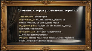 Конспект уроку "Зміни в драматургії на межі XIX–XX ст. Видатні представники «нової драми» в Україні"