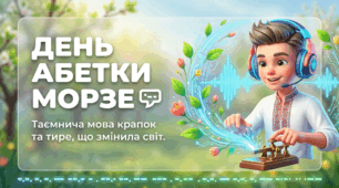 Презентація до тематичного заняття / виховної години «День абетки Морзе. Таємнича мова крапок і тире» для учнів 5–9 класів НУШ