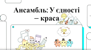 Ансамбль- у єдності краса