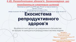 § 45. Репродуктивне здоров'я. Захворювання, що передаються статевим шляхом