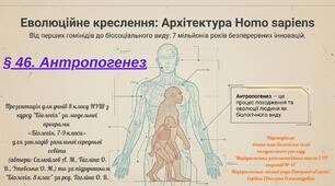 § 46. Антропогенез