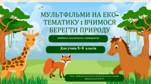 Мультфільми на еко-тематику :вчимося берегти природу