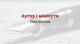 Люк Бессон «Артур і мініпути».