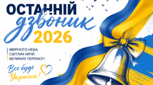 Банер Останній дзвоник