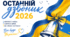 Банер Останній дзвоник