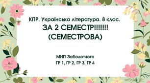 КПР за 2 семестр. 8 клас. Українська література. МНП Заболотного; ГР 1, ГР 2, ГР 3, ГР 4
