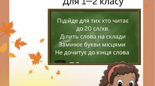 Читайлик для 1—2 класу