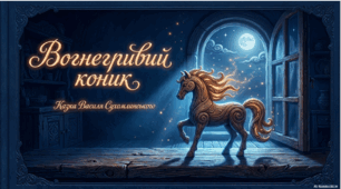 Вогнегривий коник