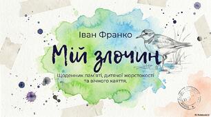 Іван Франко. Оповідання "Мій злочин"