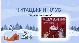 Різдвяний бенкет читацький клуб