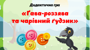 Дидактична гра «Ґава-роззява та чарівний ґудзик»