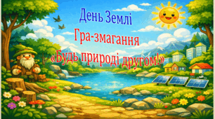 День Землі. Інтерактивна гра-змагання «Будь природі другом!»
