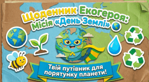 Презентація "Щоденник Екогероя. Місія "День Землі".