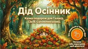 Дід Осінник