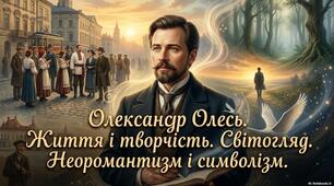✨ Анонс Презентація «Олександр Олесь — поет неоромантизму»