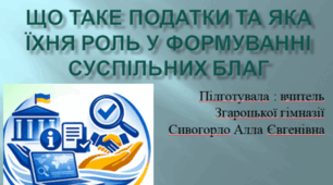 Що таке податки та яка їхня роль у формуванні суспільних благ