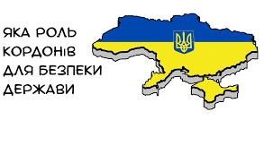 Яка роль кордонів для безпеки держави.