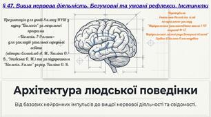 § 47. Вища нервова діяльність. Безумовні та умовні рефлекси. Інстинкти