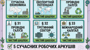 Суспільна географія України - робочі аркуші