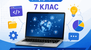 Підсумковий навчальний  груповий проєкт з інформатики 7 клас