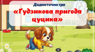 Дидактична гра «Ґудзикова пригода цуцика»