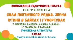 Комплексна підсумкова робота №5. Сила поетичного рядка. Зерна істини в байках і гуморесках. Українська література. 8 клас НУШ (підручник: Заболотний В. В. та ін.)
