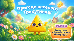 Інтерактивна гра "Пригоди веселого Трикутника"