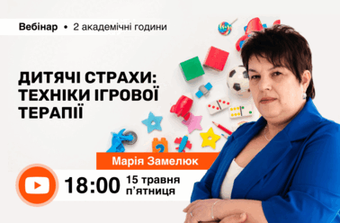 Дитячі страхи: техніки ігрової терапії