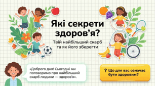 Презентація "Які секрети здоров'я". 5 клас НУШ